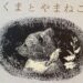 『곰과 작은 새』 유모토 카즈미 글 | 사카이 고마코 그림